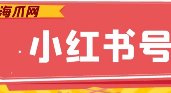 小红书买账号有用吗